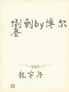 倒刺by博尔赫叁