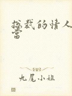 总裁的情人不好当