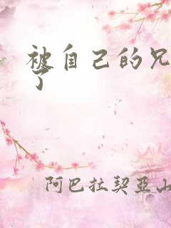 被自己的兄弟C了