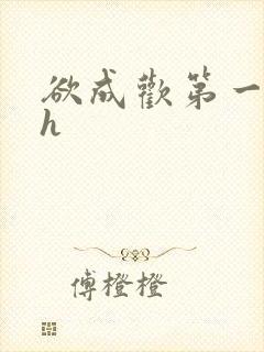 欲成欢第一部高h