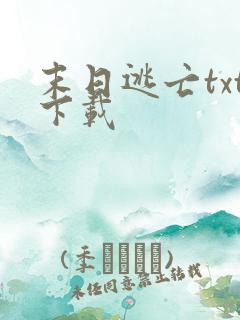 末日逃亡txt下载