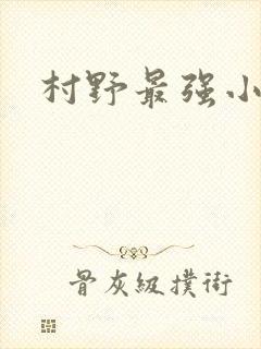 村野最强小农民