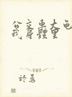 公交车大龟廷进我身体里