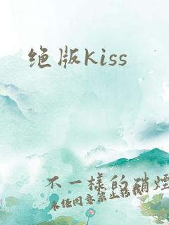 绝版kiss