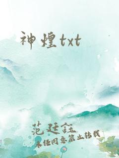 神煌txt