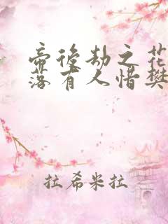 帝后劫之花开花落有人惜樊心