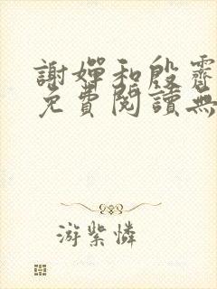 谢婵和殷霁小说免费阅读无弹窗