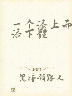 一个添上面两个添下体