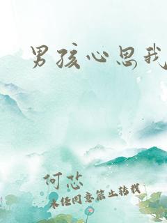 男孩心思我最懂