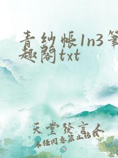 青纱帐1n3笔趣阁txt