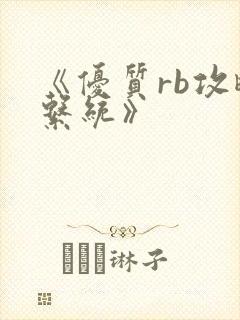 《优质rb攻略系统》