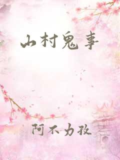 山村鬼事