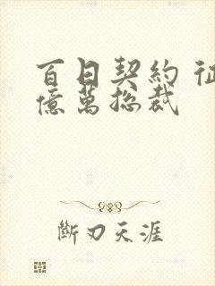 百日契约 征服亿万总裁