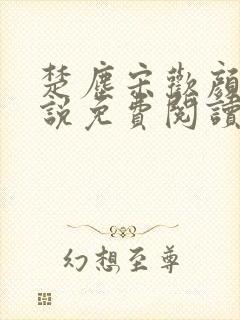 楚尘宋欢颜的小说免费阅读