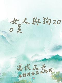 女人与狗zozo美