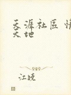 天涯社区 情感天地