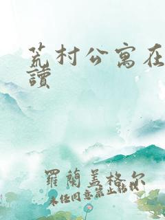 荒村公寓在线阅读