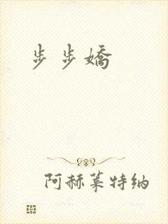 步步娇