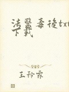 法医毒后txt下载