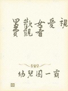 男欢女爱视频免费观看