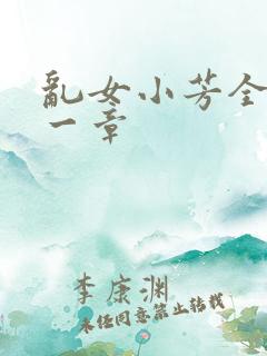 乱女小芳全集第一章