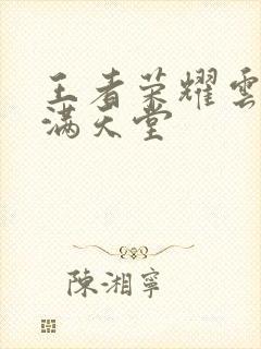 王者荣耀云缨禁满天堂