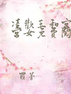 凌欢玉和宫洒扫宫女免费阅读