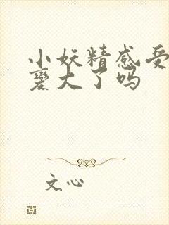 小妖精感受到它变大了吗