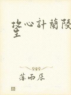 攻心计兰陵笑笑生