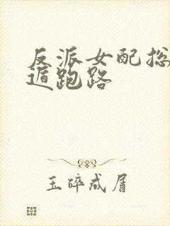 反派女配总想死遁跑路