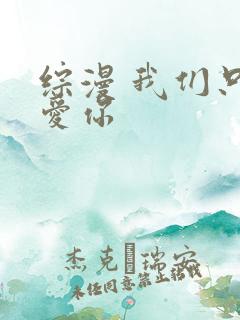 综漫 我们只是爱你