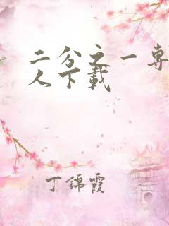 二分之一专属恋人下载