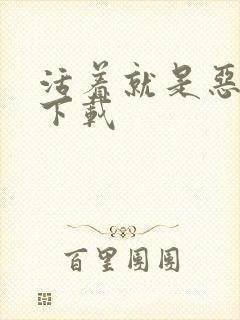 活着就是恶心 下载