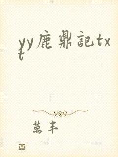 yy鹿鼎记txt