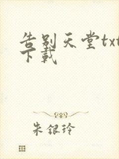 告别天堂txt下载