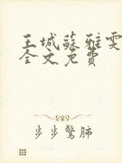 王城苏雅雯陈蓉全文免费
