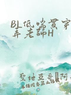 BL低喘贯穿顶弄老师H
