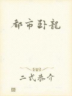 都市卧龙