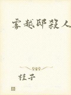 雾越邸杀人事件