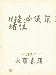 H后必须用玉势堵住