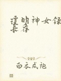 琼明神女录剑气长存