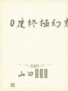 0度终极幻想