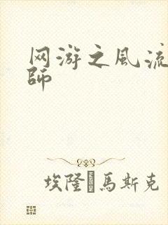 网游之风流大法师