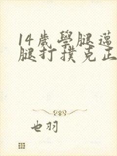 14岁学腿迈开腿打扑克正常吗