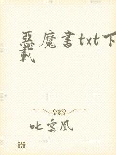 恶魔书txt下载