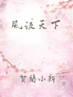 风流天下