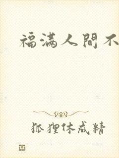 福满人间不换