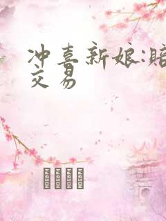 冲喜新娘:赔心交易
