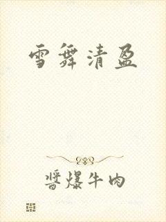 雪舞清盈