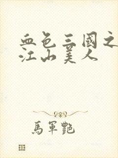 血色三国之我的江山美人